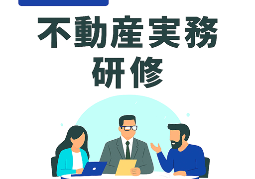 【実績】一般社団法人不動産流通経営協会の不動産取引実務研修に登壇いたしました